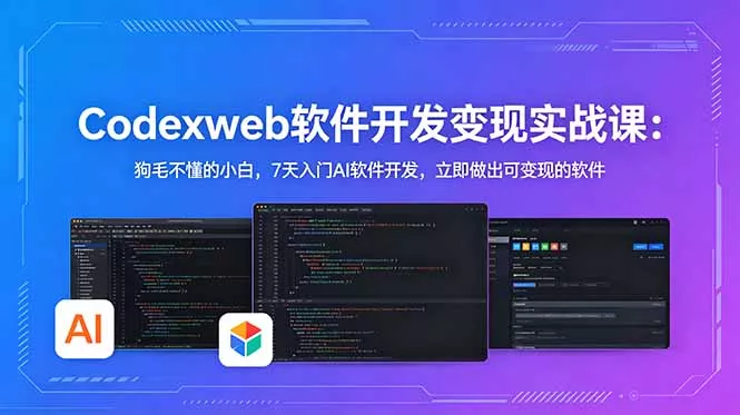 CodexWeb软件开发变现实战课：狗毛不懂的小白，7天入门AI软件开发，立即做出可变现的软件 - 淘金派资源网