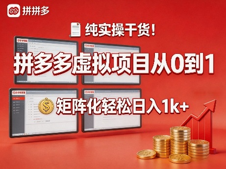 纯实操干货！拼多多虚拟项目从0到1，矩阵化轻松日入1k+【揭秘】 - 淘金派资源网