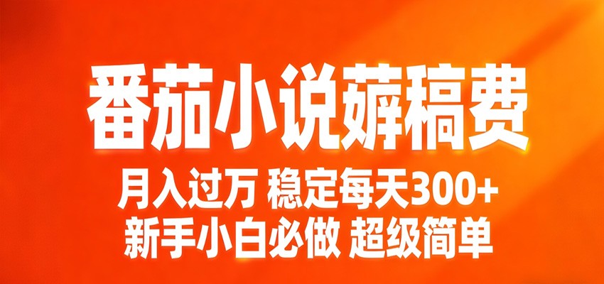 番茄小说赚稿费稳定300+每天，实操落地两年，新手小白必做，超级简单！ - 淘金派资源网