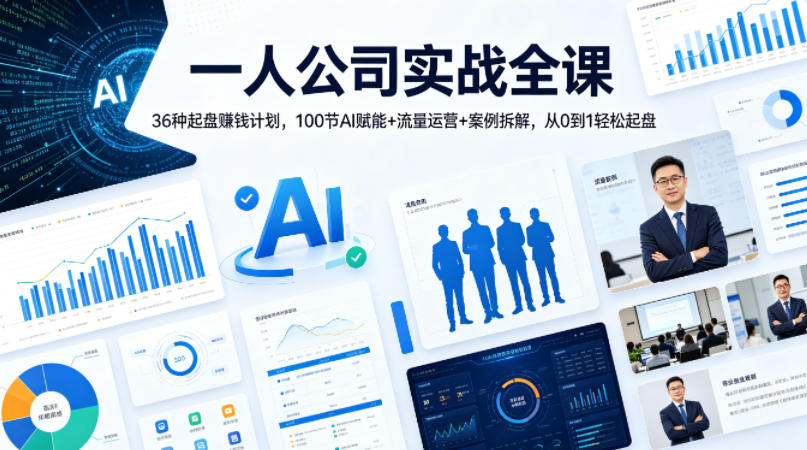 一人公司实战全课｜36种起盘賺钱计划，100节AI赋能+流量运营+案例拆解，从0到1轻松起盘 - 淘金派资源网