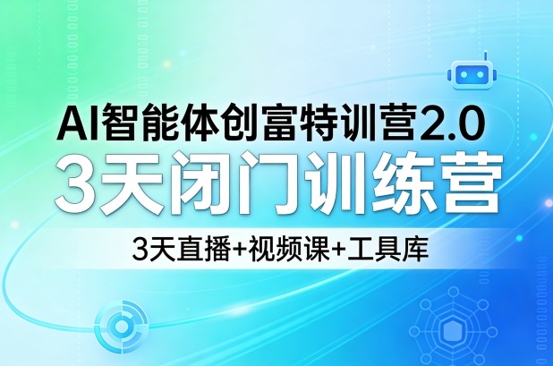 AI智能体创富特训营2.0，3天闭门训练营，3天直播+视频课+工具库 - 淘金派资源网
