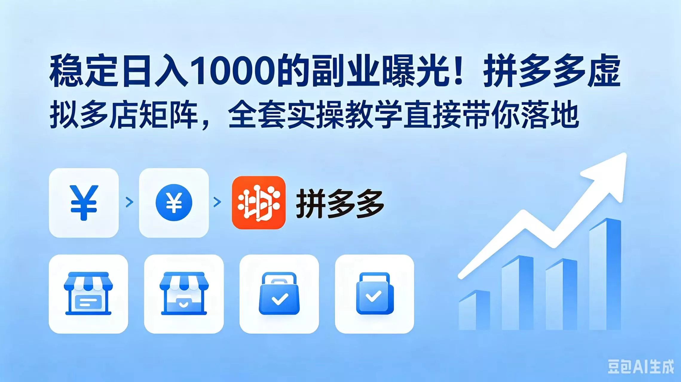 稳定日入 1000 的副业曝光！拼多多虚拟多店矩阵，全套实操教学直接带你落地 - 淘金派资源网