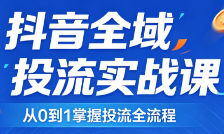 2026千川全域直播运营跟商品卡 - 淘金派资源网