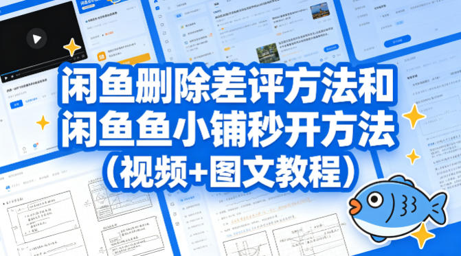 闲鱼删除差评方法和闲鱼鱼小铺秒开方法(视频+图文教程) - 淘金派资源网
