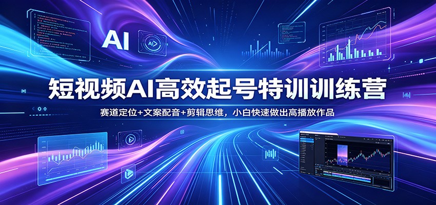 短视频AI高效起号特训训练营：赛道定位+文案配音+剪辑思维，小白快速做出高播放作品 - 淘金派资源网