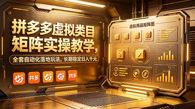 拼多多虚拟类目矩阵实操教学，全套自动化落地玩法，长期稳定日入千元 - 淘金派资源网