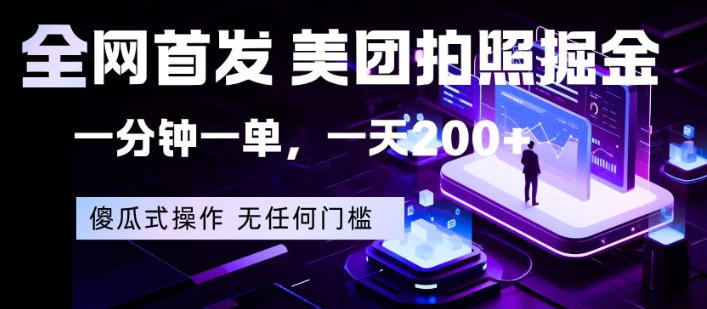全网首发，美团拍照掘金，一分钟一单，一天200+，一部手机即可，无任何门槛【揭秘】 - 淘金派资源网