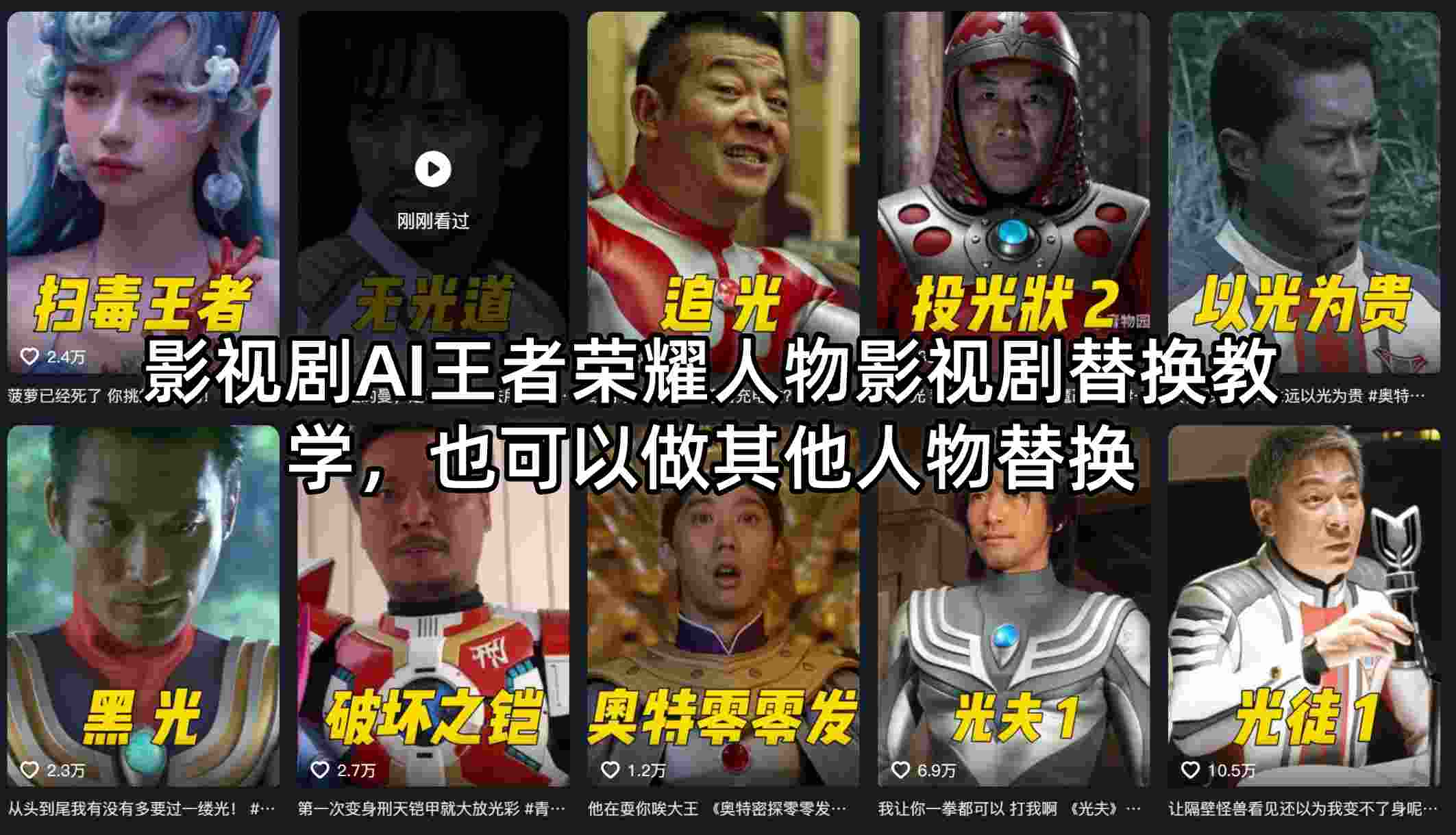 影视剧AI王者荣耀人物影视剧替换教学，也可以做其他人物替换 - 淘金派资源网