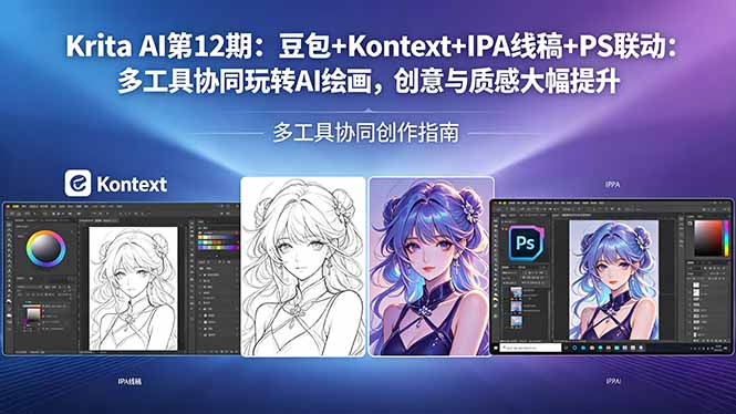 Krita AI第12期：豆包+Kontext+IPA线稿+PS联动：多工具协同玩转AI绘画，创意与质感大幅提升 - 淘金派资源网
