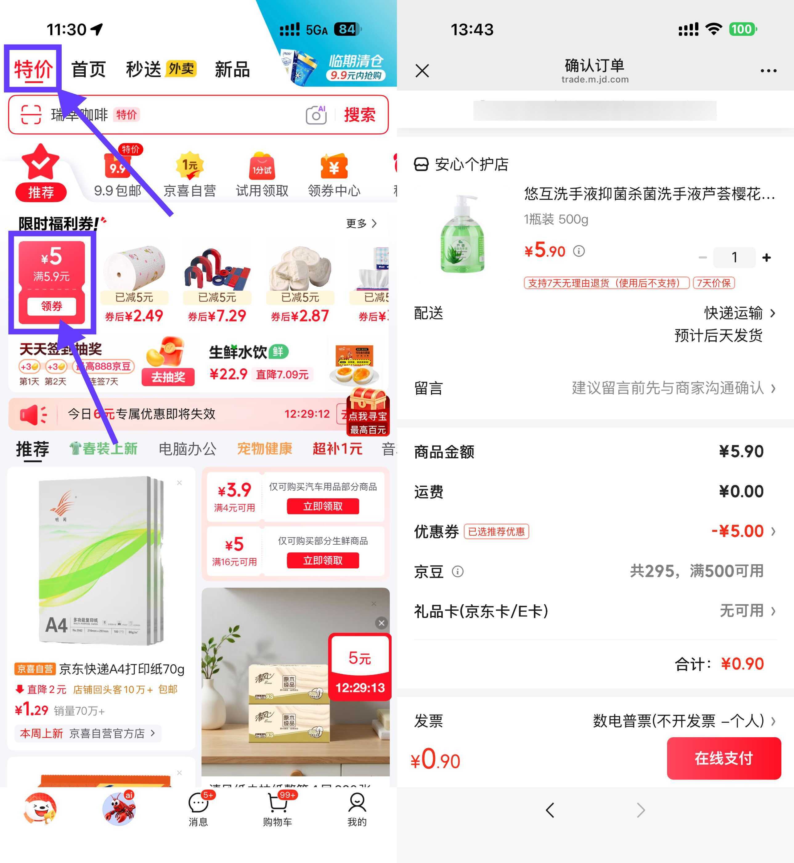 京东领5.9-5券0.9洗手液/衣架/乳霜纸 - 淘金派资源网