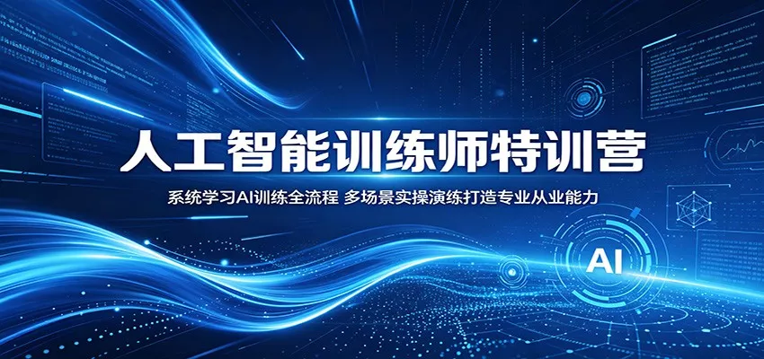 人工智能训练师特训营：系统学习AI训练全流程，多场景实操演练打造专业从业能力 - 淘金派资源网