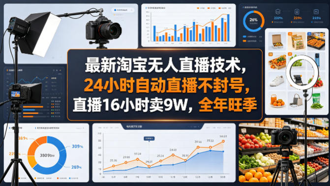 最新淘宝无人直播技术，24小时自动直播不封号，直播16小时卖9W，全年旺季【揭秘】 - 淘金派资源网