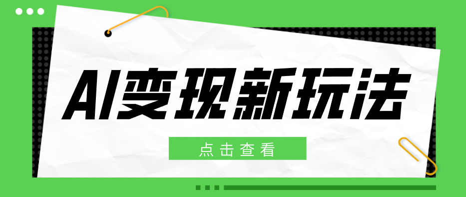 2026AI变现新玩法， 一键分发多平台变现，小白无脑操作轻松月收益万元 - 淘金派资源网