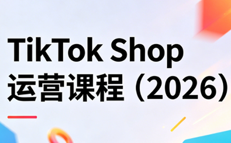 TikTok Shop运营课程(2026) - 淘金派资源网