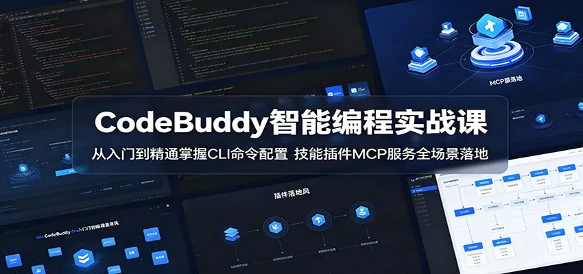 CodeBuddy智能编程实战课：从入门到精通掌握CLI命令配置，技能插件MCP服务全场景落地 - 淘金派资源网