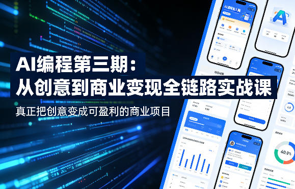 AI编程第三期，从创意到商业变现的全链路实战课，真正把创意变成可盈利的商业项目 - 淘金派资源网