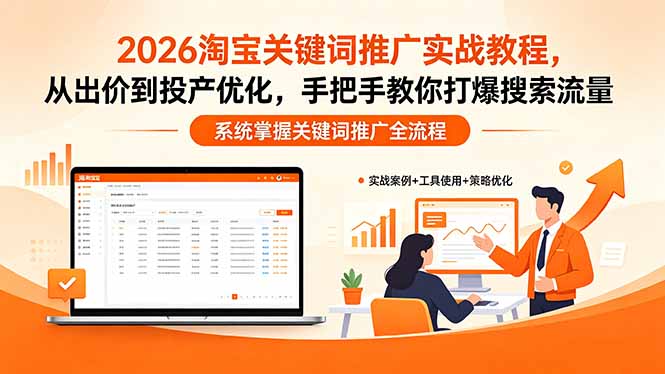 2026淘宝关键词推广实战教程，，从出价到投产优化，手把手教你打爆搜索流量 - 淘金派资源网