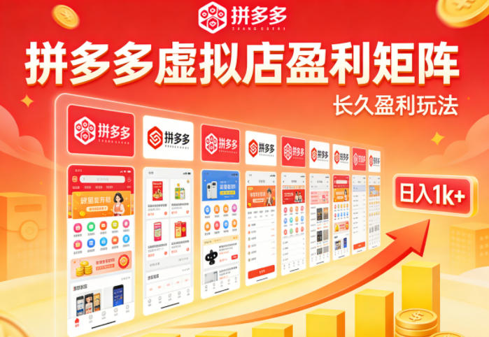 实测可落地！拼多多虚拟店长久盈利玩法，矩阵放大收益，日入1k+不难【揭秘】 - 淘金派资源网