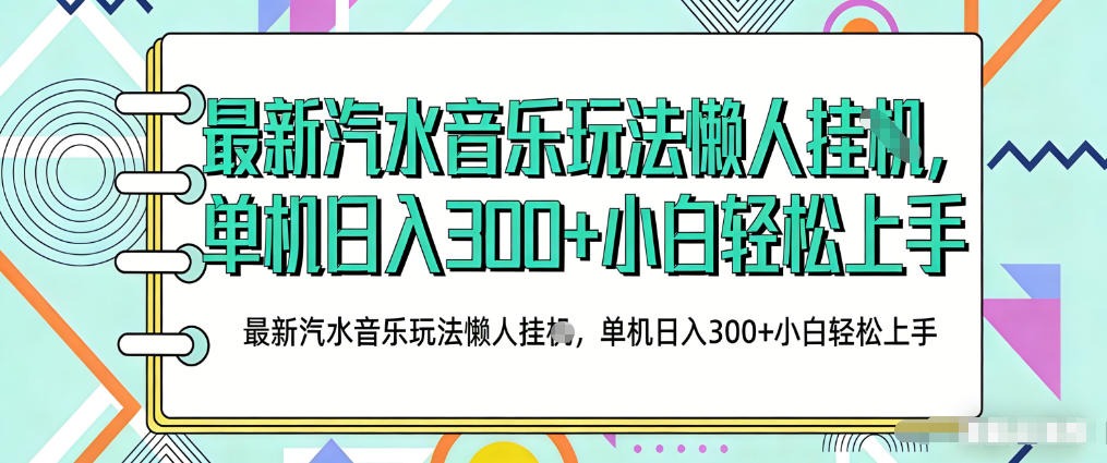 2026最新汽水音乐人项目玩法，上传音乐到抖音号里，用云手机运行，无需养号，无任何风控【揭秘】 - 淘金派资源网