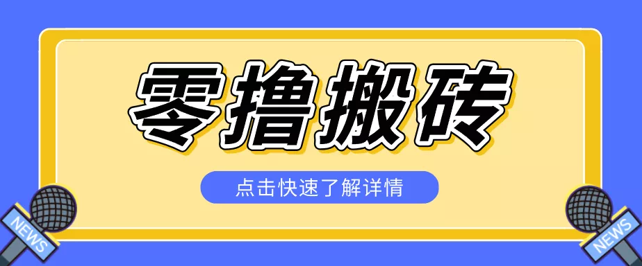 揭秘创作者分成零撸搬砖项目，蓝海赛道新人可做简单易学，一天100+？ - 淘金派资源网
