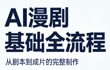 AI漫剧基础全流程 - 淘金派资源网