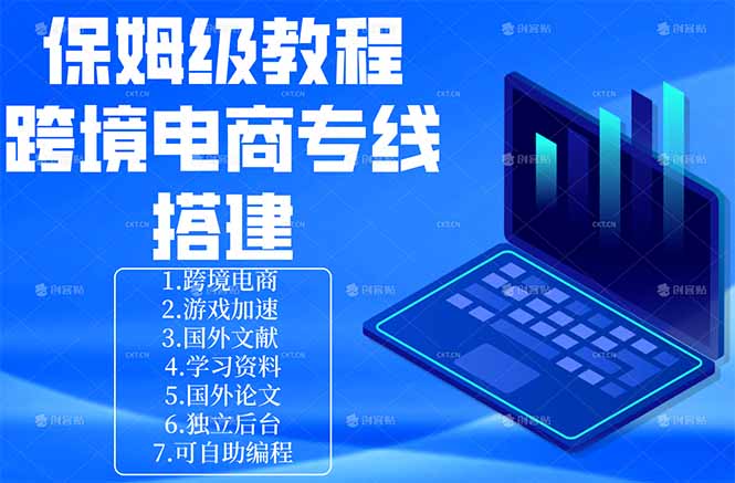 保姆级教程：手把手教你搭建跨境电商专线 - 淘金派资源网