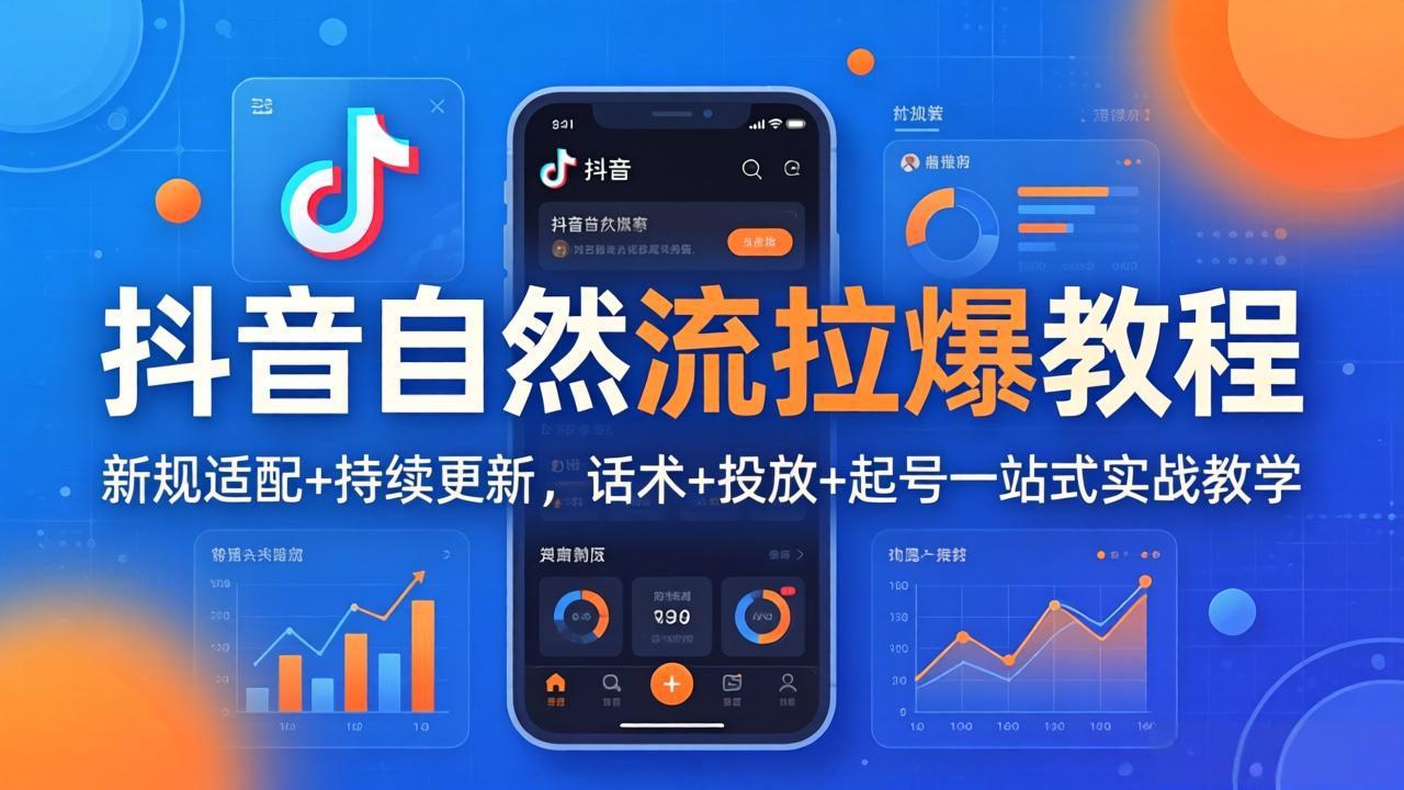 抖音自然流拉爆教程：新规适配+持续更新，话术+投放+起号一站式实战教学(更新26年4月27 - 淘金派资源网