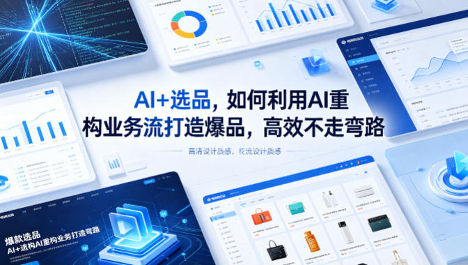 AI+选品，如何利用AI重构业务流打造爆品，高效不走弯路 - 淘金派资源网