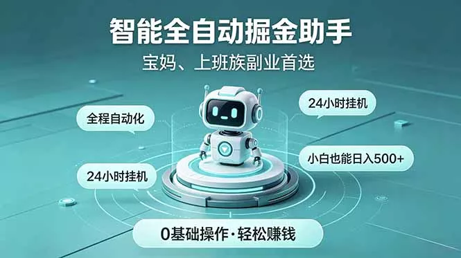 智能全自动运行，24小时持续创收！新手零门槛直接入局，碎片时间就能做，每日稳定增收500+ - 淘金派资源网