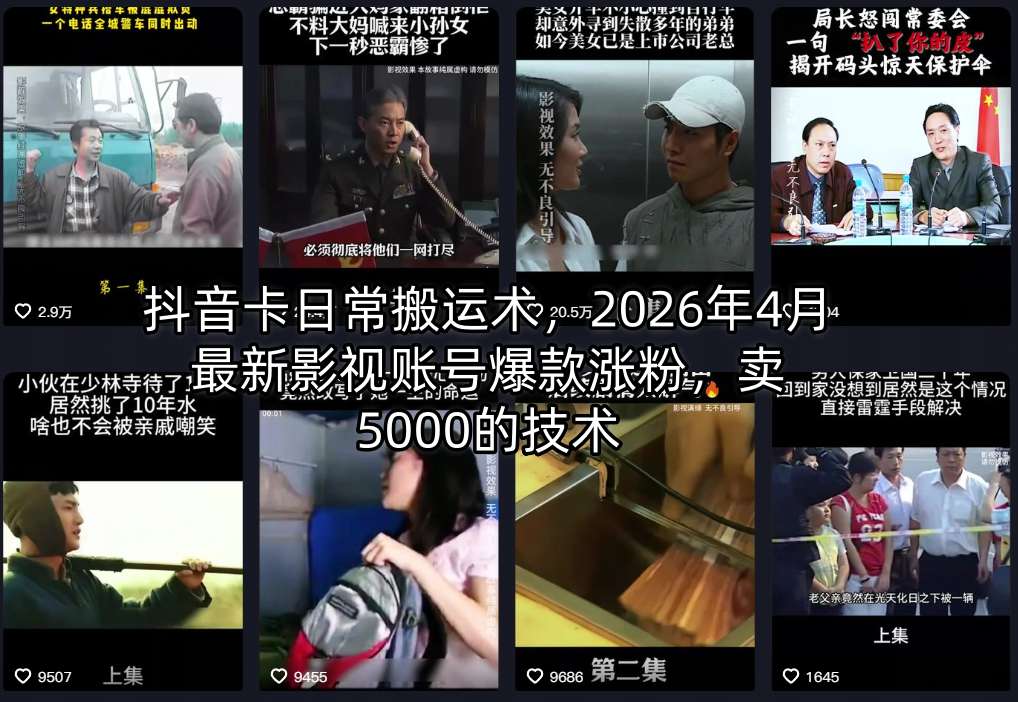 抖音卡日常搬运术，2026年4月最新影视账号爆款涨粉，卖5000的技术 - 淘金派资源网