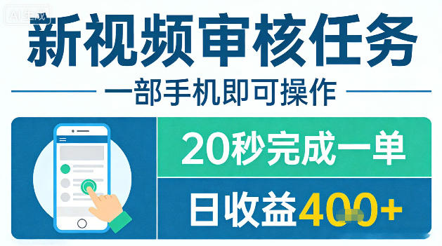 新视频审核任务，一部手机即可操作，20秒完成一单，日收益4张+【揭秘】 - 淘金派资源网