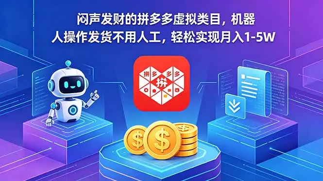闷声发财的拼多多虚拟类目，机器人操作发货不用人工，轻松实现月入 1-5W - 淘金派资源网