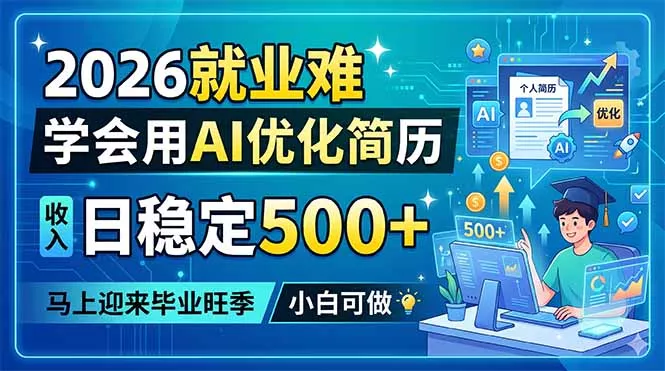 2026就业难，学会用AI优化简历，日稳定500+，马上迎来毕业旺季，小白可做 - 淘金派资源网