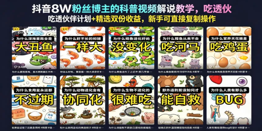 抖音8W粉丝博主的科普视频解说教学，吃透伙伴计划+精选双份收益，新手可直接复制操作 - 淘金派资源网