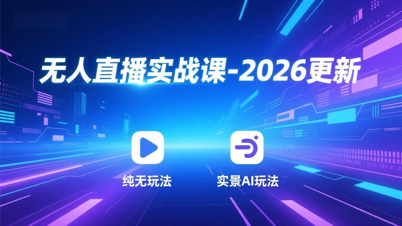 无人直播实战课-4月29更新：纯无玩法、实景AI、真人玩法、绿幕玩法、真转无玩法、麒麟臂摇手等 - 淘金派资源网