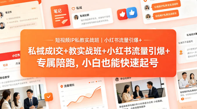 短视频IP私教实战班｜小红书流量引爆+私域成交+带徒盈利，专属陪跑，小白也能快速起号 - 淘金派资源网