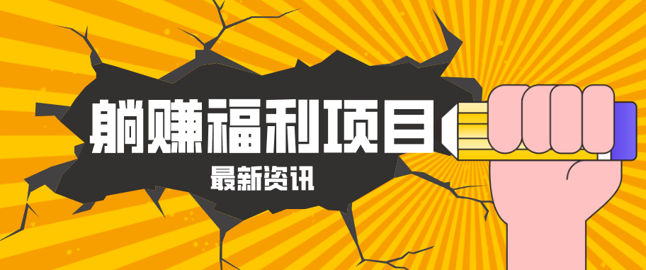 躺赚福利项目，淘宝一分购3.0，无套路高收益每天花2小时，轻松月收益千元！ - 淘金派资源网