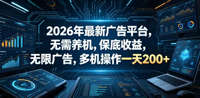 2026年最新广告平台，无需养机，保底收益，无限广告，多机操作一天200+【揭秘】 - 淘金派资源网