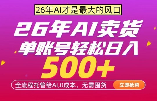 AI全自动卖货，0成本出单，单账号轻松日入500+，24小时出收益，无需囤货【揭秘】 - 淘金派资源网