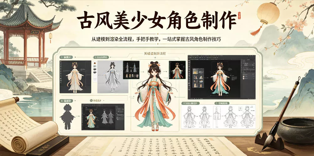 古风美少女角色制作，从建模到渲染全流程，手把手教学，一站式掌握古风角色制作技巧 - 淘金派资源网