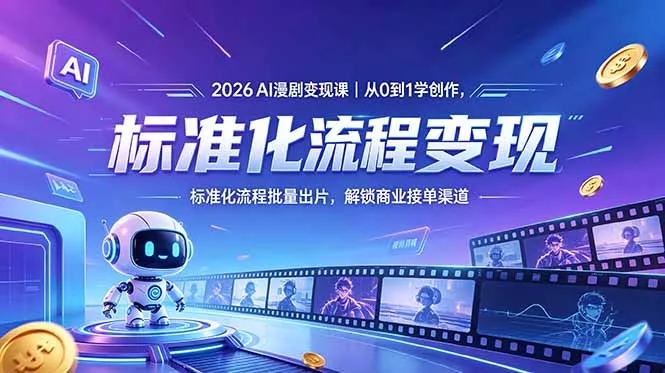 2026AI漫剧变现课｜从0到1学创作，标准化流程批量出片，解锁商业接单渠道 - 淘金派资源网