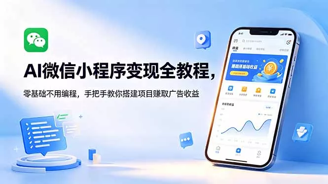 AI微信小程序变现全教程，零基础不用编程，手把手教你搭建项目赚取广告收益 - 淘金派资源网