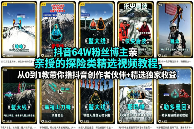 抖音64W粉丝博主亲授的探险类精选视频教程，从0到1教带你撸抖音创作者伙伴+精选独家收益 - 淘金派资源网