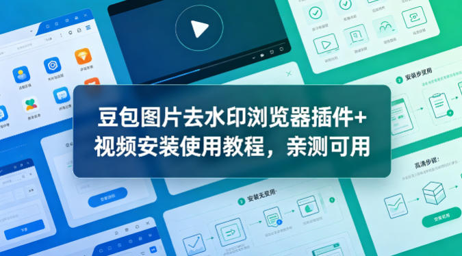 豆包图片去水印浏览器插件+视频安装使用教程，亲测可用 - 淘金派资源网