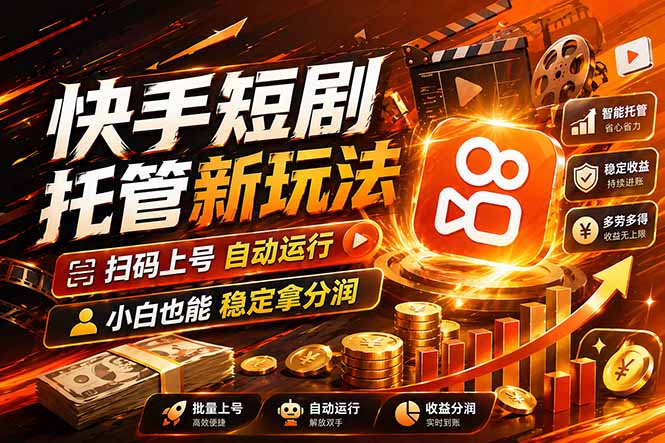 快手短剧蓝海赛道，全托管自动发布，多号操作轻松放大收益 - 淘金派资源网