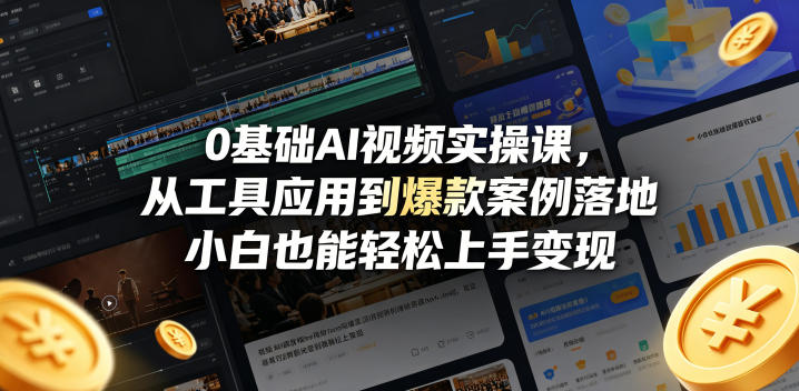 0基础AI视频实操课，从工具应用到爆款案例落地，小白也能轻松上手变现 - 淘金派资源网