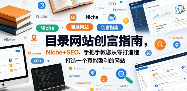 目录网站创富指南，Niche+SEO，手把手教您从零打造打造一个真能盈利的网站【原创双语字幕】 - 淘金派资源网
