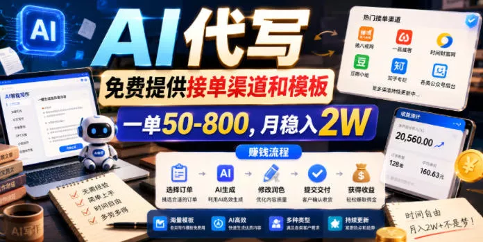 AI代写，免费提供接单渠道和模板，一单50-800，月稳入2W【揭秘】 - 淘金派资源网