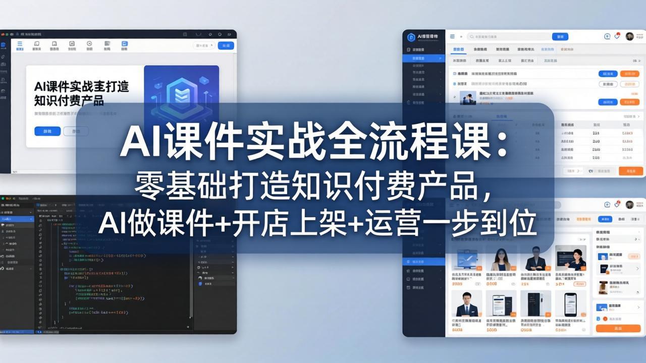 AI课件实战全流程课：零基础打造知识付费产品，AI做课件+开店上架+运营一步到位 - 淘金派资源网