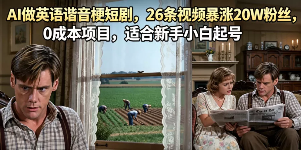 AI做英语谐音梗短剧，26条视频暴涨20W粉丝，0成本项目，适合新手小白起号 - 淘金派资源网